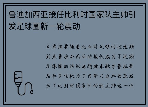 鲁迪加西亚接任比利时国家队主帅引发足球圈新一轮震动