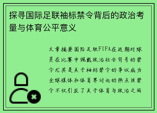 探寻国际足联袖标禁令背后的政治考量与体育公平意义