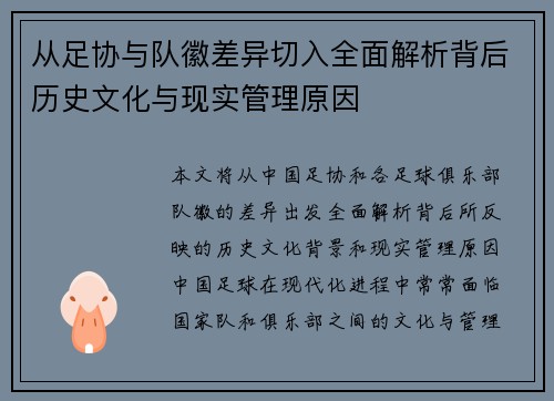 从足协与队徽差异切入全面解析背后历史文化与现实管理原因