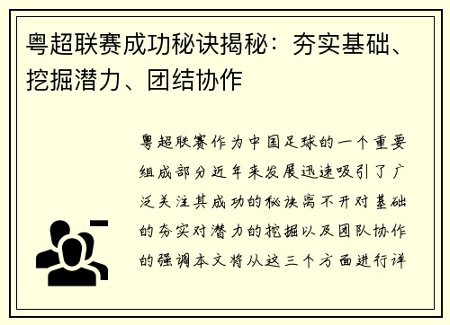 粤超联赛成功秘诀揭秘：夯实基础、挖掘潜力、团结协作