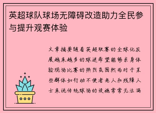 英超球队球场无障碍改造助力全民参与提升观赛体验