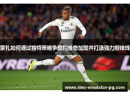 蒙扎如何通过独特策略争取约维奇加盟并打造强力前锋线 蒙扎如何通过独特策略争取约维奇加盟并打造强力前锋线