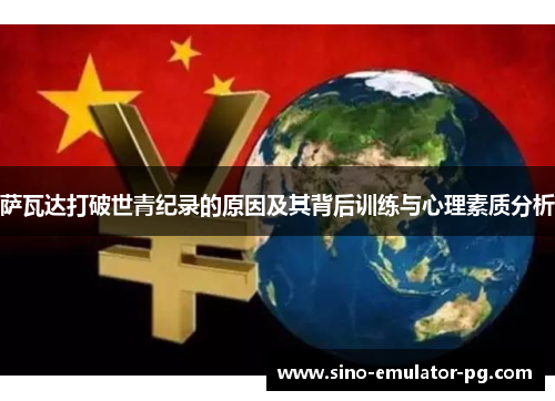 萨瓦达打破世青纪录的原因及其背后训练与心理素质分析