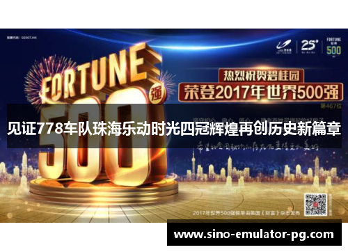见证778车队珠海乐动时光四冠辉煌再创历史新篇章
