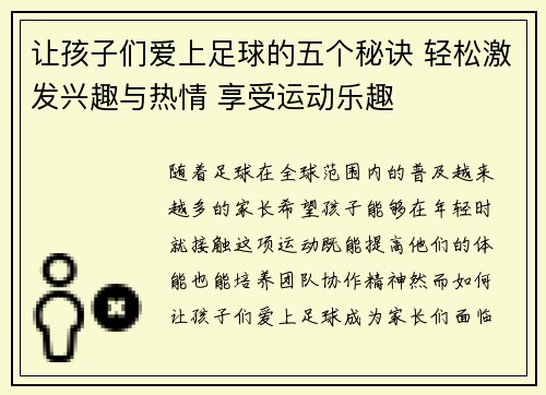 让孩子们爱上足球的五个秘诀 轻松激发兴趣与热情 享受运动乐趣