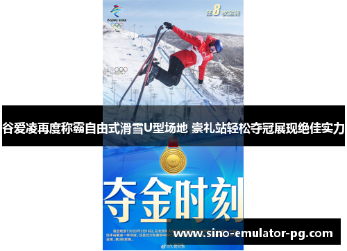谷爱凌再度称霸自由式滑雪U型场地 崇礼站轻松夺冠展现绝佳实力