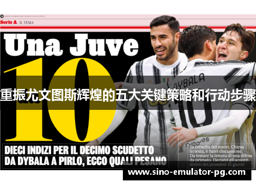 重振尤文图斯辉煌的五大关键策略和行动步骤