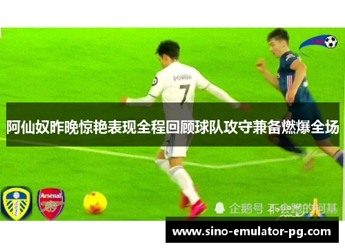 阿仙奴昨晚惊艳表现全程回顾球队攻守兼备燃爆全场
