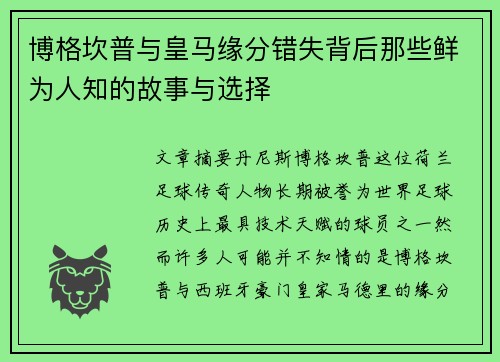 博格坎普与皇马缘分错失背后那些鲜为人知的故事与选择 博格坎普与皇马缘分错失背后那些鲜为人知的故事与选择
