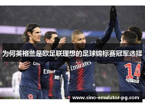 为何英格兰是欧足联理想的足球锦标赛冠军选择