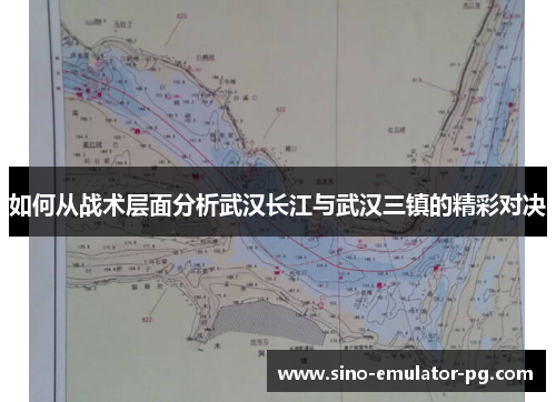 如何从战术层面分析武汉长江与武汉三镇的精彩对决 如何从战术层面分析武汉长江与武汉三镇的精彩对决
