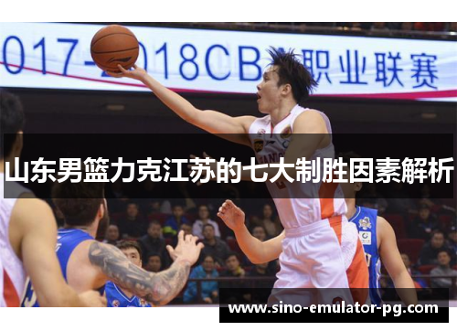 山东男篮力克江苏的七大制胜因素解析