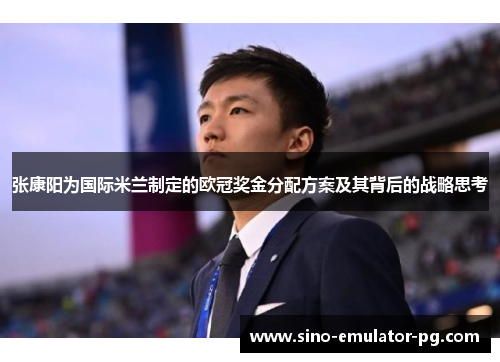 张康阳为国际米兰制定的欧冠奖金分配方案及其背后的战略思考 张康阳为国际米兰制定的欧冠奖金分配方案及其背后的战略思考