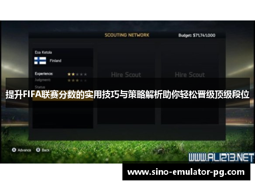提升FIFA联赛分数的实用技巧与策略解析助你轻松晋级顶级段位