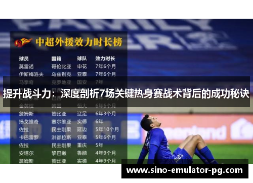 提升战斗力:深度剖析7场关键热身赛战术背后的成功秘诀 提升战斗力:深度剖析7场关键热身赛战术背后的成功秘诀