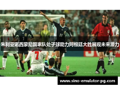 朱利亚诺西蒙尼国家队处子球助力阿根廷大胜展现未来潜力