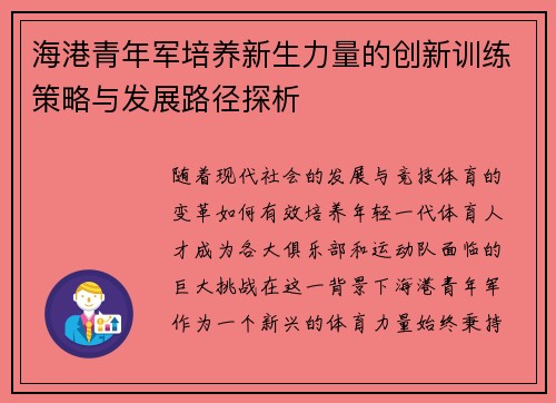 海港青年军培养新生力量的创新训练策略与发展路径探析