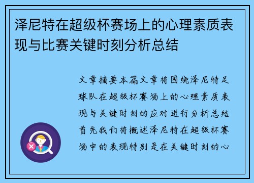 泽尼特在超级杯赛场上的心理素质表现与比赛关键时刻分析总结 泽尼特在超级杯赛场上的心理素质表现与比赛关键时刻分析总结
