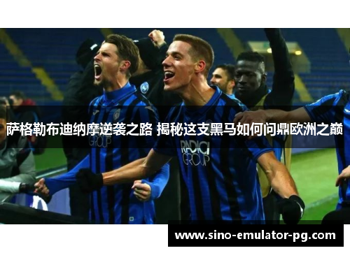 萨格勒布迪纳摩逆袭之路 揭秘这支黑马如何问鼎欧洲之巅 萨格勒布迪纳摩逆袭之路 揭秘这支黑马如何问鼎欧洲之巅