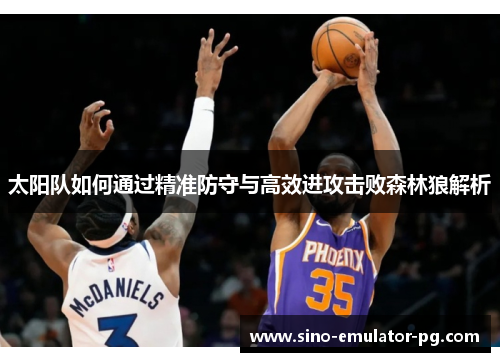 太阳队如何通过精准防守与高效进攻击败森林狼解析