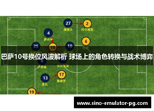 巴萨10号换位风波解析 球场上的角色转换与战术博弈