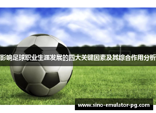 影响足球职业生涯发展的四大关键因素及其综合作用分析