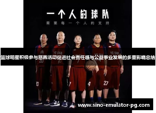 篮球明星积极参与慈善活动促进社会责任感与公益事业发展的多重影响总结 篮球明星积极参与慈善活动促进社会责任感与公益事业发展的多重影响总结