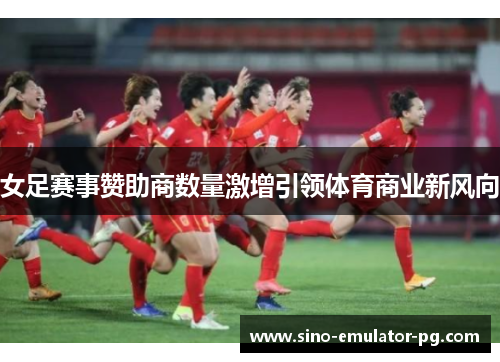 女足赛事赞助商数量激增引领体育商业新风向
