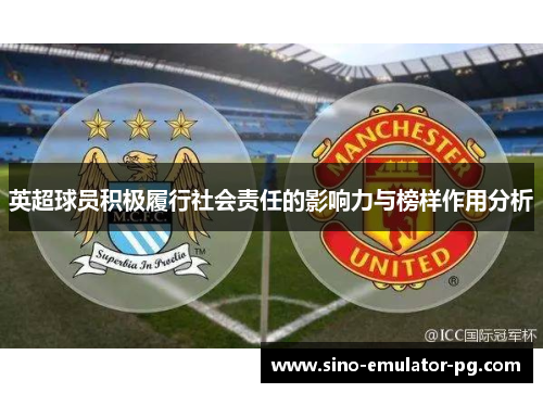 英超球员积极履行社会责任的影响力与榜样作用分析