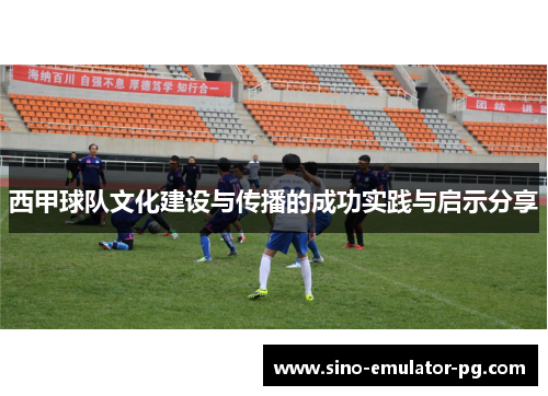 西甲球队文化建设与传播的成功实践与启示分享