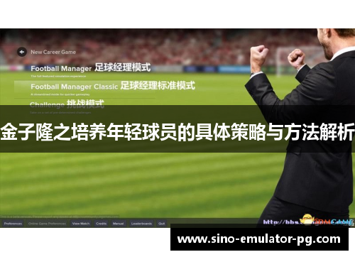 金子隆之培养年轻球员的具体策略与方法解析