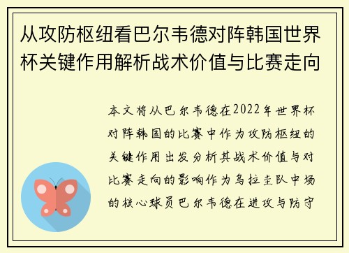 从攻防枢纽看巴尔韦德对阵韩国世界杯关键作用解析战术价值与比赛走向影响