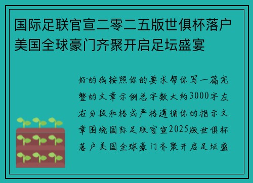 国际足联官宣二零二五版世俱杯落户美国全球豪门齐聚开启足坛盛宴