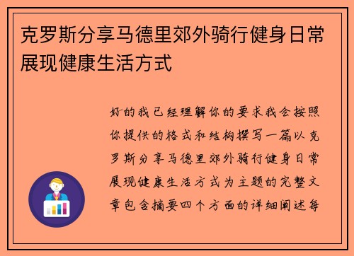 克罗斯分享马德里郊外骑行健身日常展现健康生活方式