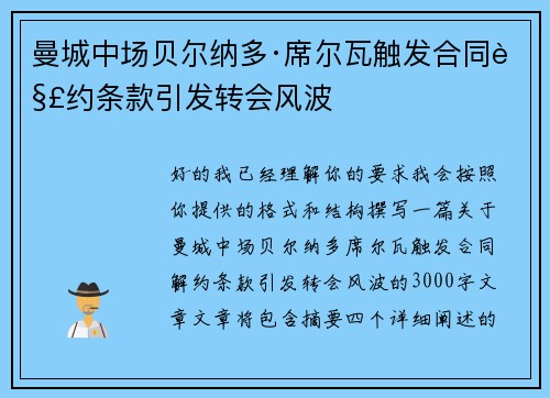 曼城中场贝尔纳多·席尔瓦触发合同解约条款引发转会风波