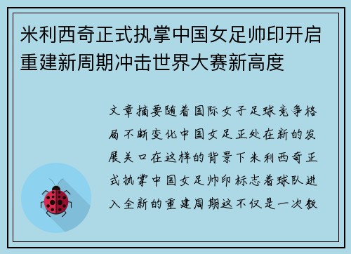 米利西奇正式执掌中国女足帅印开启重建新周期冲击世界大赛新高度 米利西奇正式执掌中国女足帅印开启重建新周期冲击世界大赛新高度