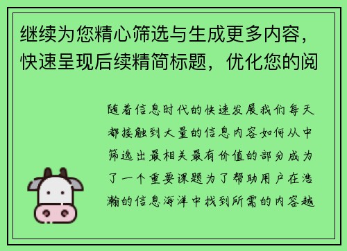 继续为您精心筛选与生成更多内容,快速呈现后续精简标题,优化您的阅读体验 继续为您精心筛选与生成更多内容,快速呈现后续精简标题,优化您的阅读体验