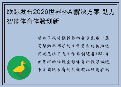 联想发布2026世界杯AI解决方案 助力智能体育体验创新