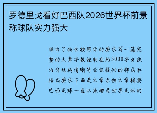 罗德里戈看好巴西队2026世界杯前景称球队实力强大