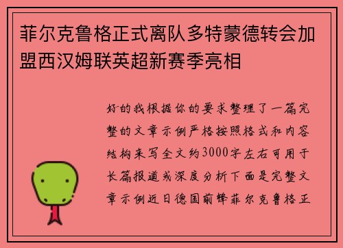 菲尔克鲁格正式离队多特蒙德转会加盟西汉姆联英超新赛季亮相