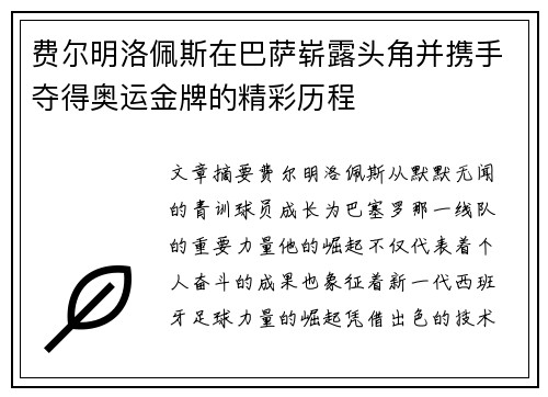 费尔明洛佩斯在巴萨崭露头角并携手夺得奥运金牌的精彩历程
