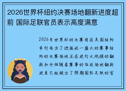 2026世界杯纽约决赛场地翻新进度超前 国际足联官员表示高度满意