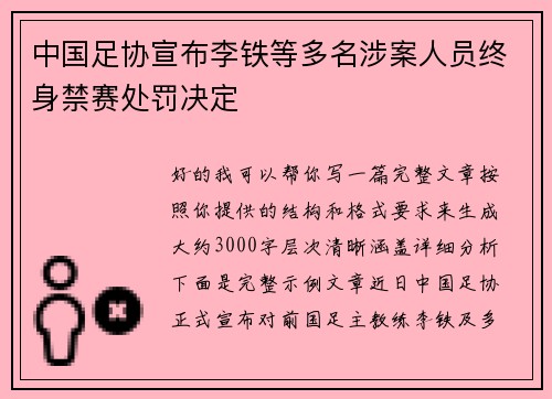 中国足协宣布李铁等多名涉案人员终身禁赛处罚决定 中国足协宣布李铁等多名涉案人员终身禁赛处罚决定