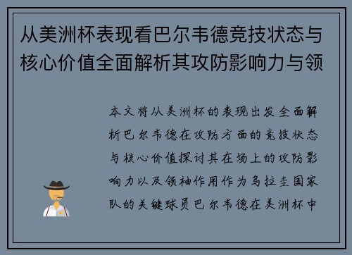 从美洲杯表现看巴尔韦德竞技状态与核心价值全面解析其攻防影响力与领袖作用
