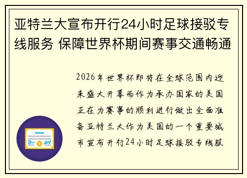 亚特兰大宣布开行24小时足球接驳专线服务 保障世界杯期间赛事交通畅通