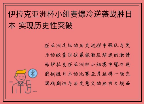 伊拉克亚洲杯小组赛爆冷逆袭战胜日本 实现历史性突破