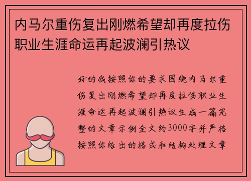 内马尔重伤复出刚燃希望却再度拉伤职业生涯命运再起波澜引热议