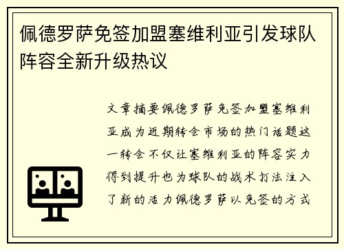 佩德罗萨免签加盟塞维利亚引发球队阵容全新升级热议