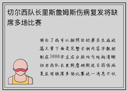 切尔西队长里斯詹姆斯伤病复发将缺席多场比赛