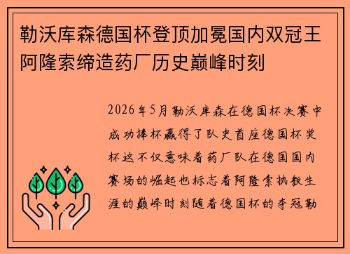 勒沃库森德国杯登顶加冕国内双冠王阿隆索缔造药厂历史巅峰时刻